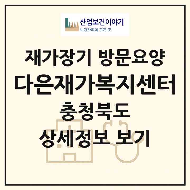 2026 다은재가복지센터(제천시 화산동)|재가장기요양기관 방문요양|주소·인력·정원·평가 정보