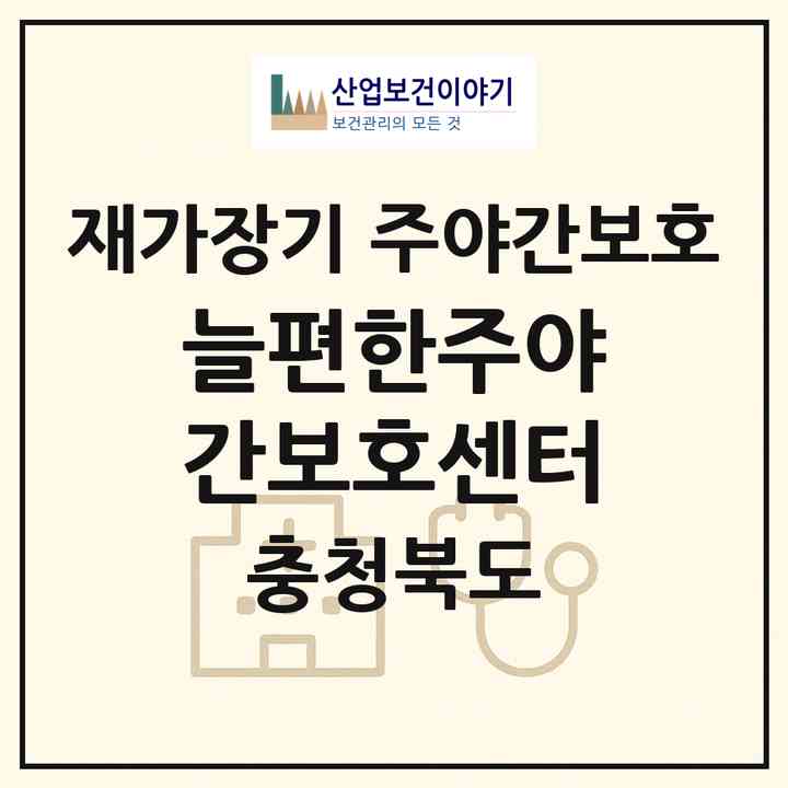 2026 늘편한주야간보호센터(제천시 천남동)|재가장기요양기관 주야간보호|주소·인력·정원·평가 정보