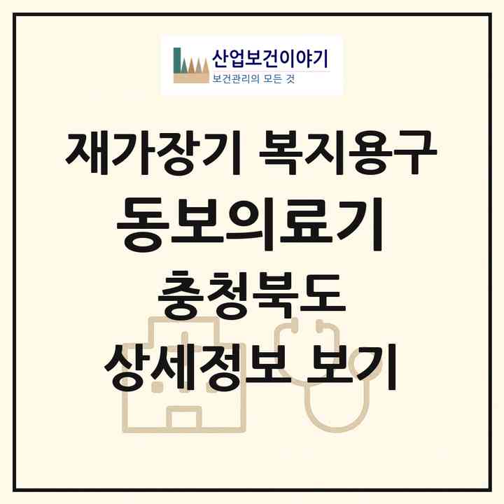2026 동보의료기(제천시 청전동)|재가장기요양기관 복지용구|주소·인력·정원·평가 정보