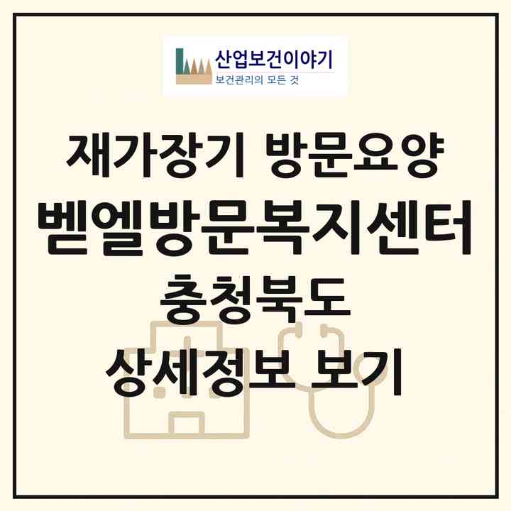 2026 벧엘방문복지센터(제천시 청풍면)|재가장기요양기관 방문요양|주소·인력·정원·평가 정보