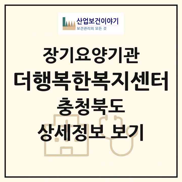 2026 더행복한복지센터(제천시 의림동)|재가장기요양기관(방문목욕·방문요양)|주소·인력·정원·평가 정보