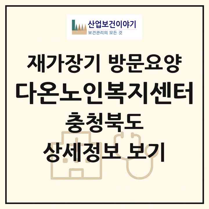 2026 다온노인복지센터(제천시 화산동)|재가장기요양기관 방문요양|주소·인력·정원·평가 정보
