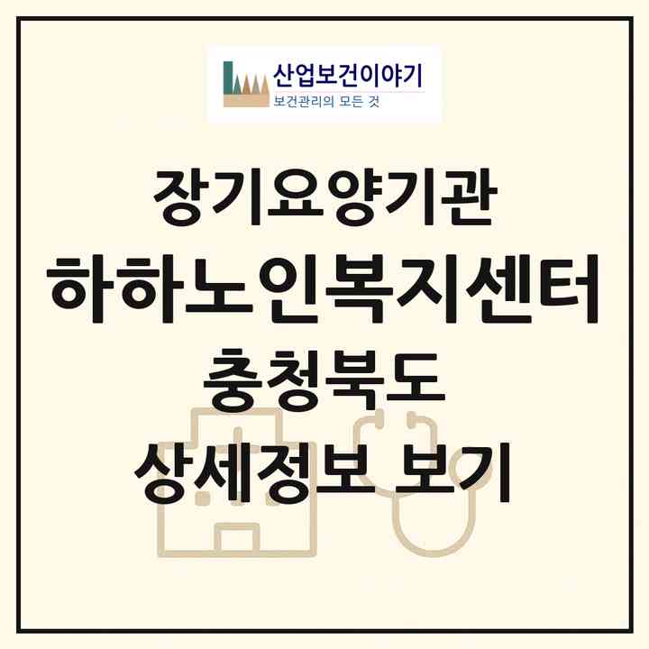 2026 하하노인복지센터(제천시 장락동)|재가장기요양기관(방문목욕·방문요양·주야간보호)|주소·인력·정원·평가 정보
