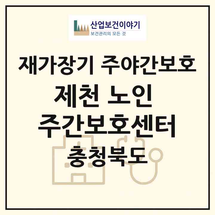 2026 제천 노인 주간보호센터(제천시 고명동)|재가장기요양기관 주야간보호|주소·인력·정원·평가 정보