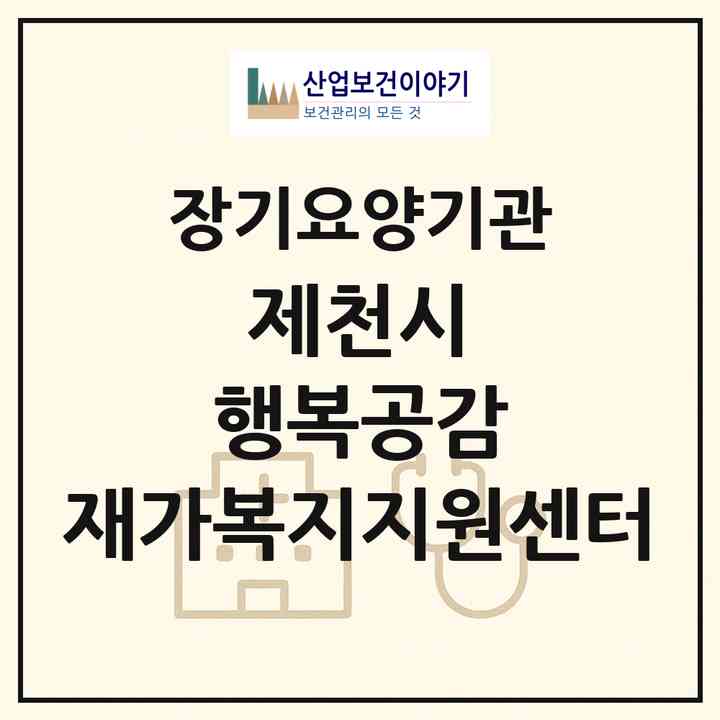 2026 제천시 행복공감 재가복지지원센터(제천시 교동)|재가장기요양기관(방문목욕·방문요양)|주소·인력·정원·평가 정보
