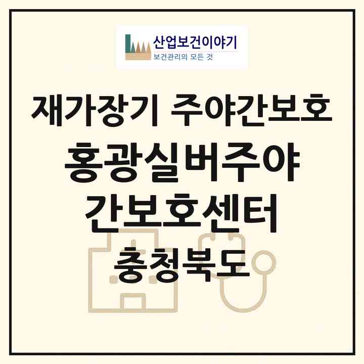 2026 홍광실버주야간보호센터(제천시 고암동)|재가장기요양기관 주야간보호|주소·인력·정원·평가 정보
