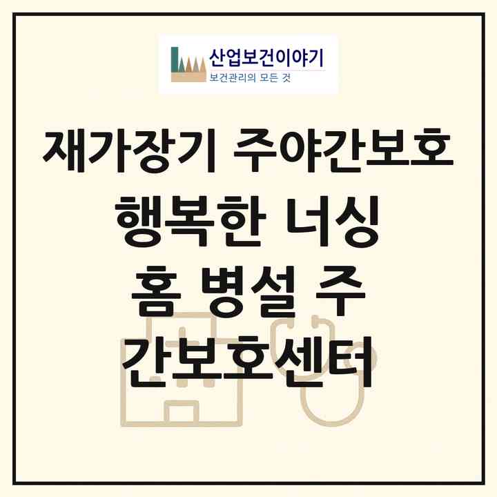 2026 행복한 너싱홈 병설 주간보호센터(제천시 천남동)|재가장기요양기관 주야간보호|주소·인력·정원·평가 정보