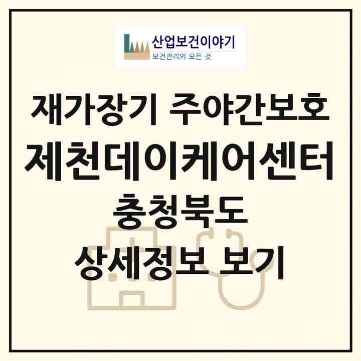 2026 제천데이케어센터(제천시 청전동)|재가장기요양기관 주야간보호|주소·인력·정원·평가 정보