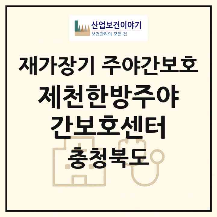 2026 제천한방주야간보호센터(제천시 신월동)|재가장기요양기관 주야간보호|주소·인력·정원·평가 정보