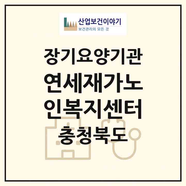 2026 연세재가노인복지센터(제천시 중앙로2가)|재가장기요양기관(방문목욕·방문요양)|주소·인력·정원·평가 정보