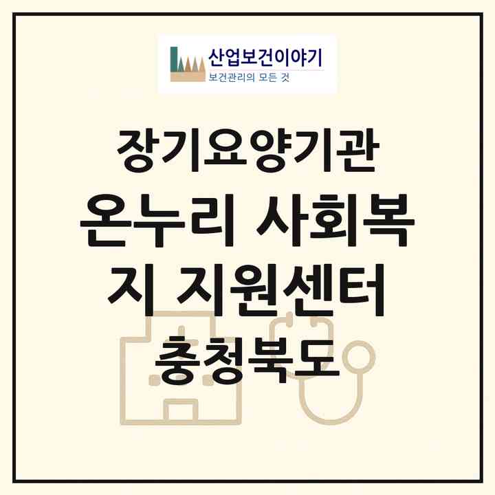 2026 온누리 사회복지 지원센터(제천시 청전동)|재가장기요양기관(방문목욕·방문요양)|주소·인력·정원·평가 정보