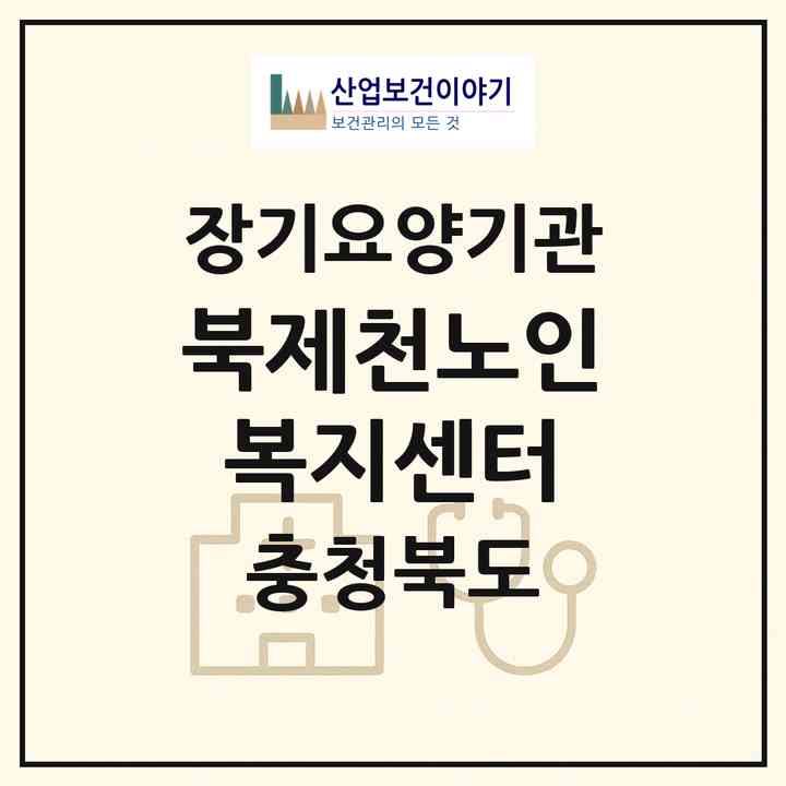 2026 북제천노인복지센터(제천시 하소동)|재가장기요양기관(방문목욕·방문요양)|주소·인력·정원·평가 정보