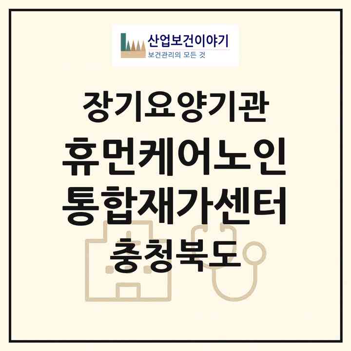 2026 휴먼케어노인통합재가센터(청주시 청원구 율량동)|재가장기요양기관(방문목욕·방문요양·복지용구·주야간보호)|주소·인력·정원·평가 정보