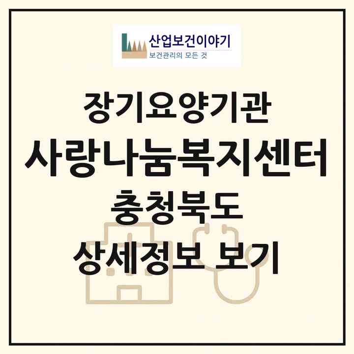 2026 사랑나눔복지센터(청주시 흥덕구 옥산면)|재가장기요양기관(방문목욕·방문요양)|주소·인력·정원·평가 정보