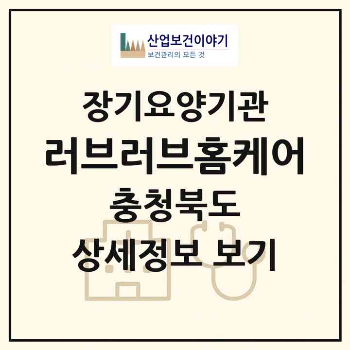 2026 러브러브홈케어(청주시 청원구 오창읍)|재가장기요양기관(방문목욕·방문요양)|주소·인력·정원·평가 정보