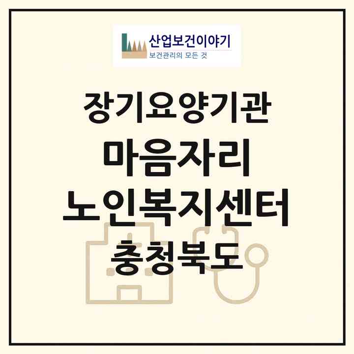 2026 마음자리 노인복지센터(보은군 삼승면)|재가장기요양기관(방문목욕·방문요양)|주소·인력·정원·평가 정보