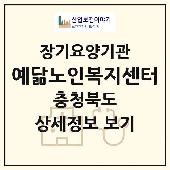 2026 예닮노인복지센터(보은군 보은읍)|재가장기요양기관(방문목욕·방문요양)|주소·인력·정원·평가 정보