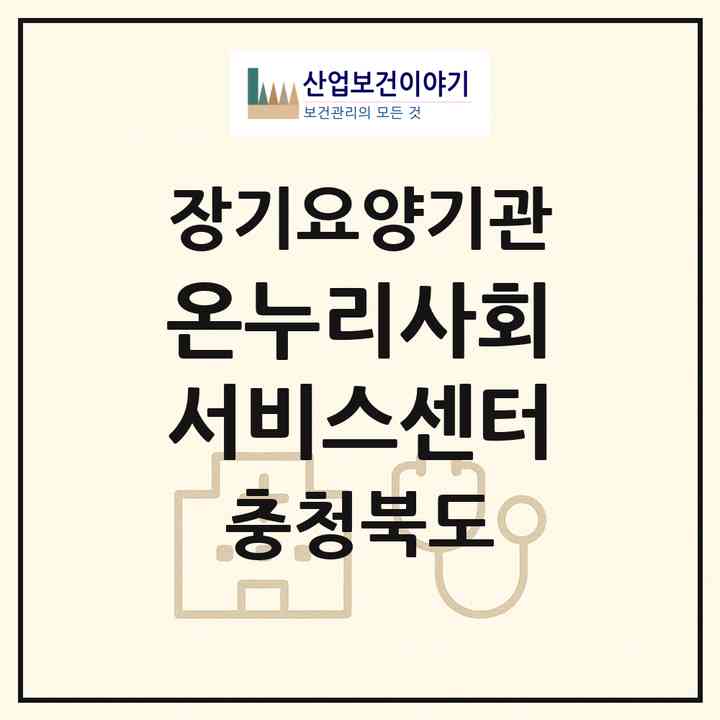 2026 온누리사회서비스센터(보은군 보은읍)|재가장기요양기관(방문목욕·방문요양)|주소·인력·정원·평가 정보