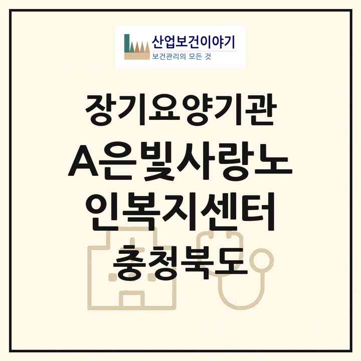 2026 (A)은빛사랑노인복지센터(보은군 보은읍)|재가장기요양기관(방문목욕·방문요양)|주소·인력·정원·평가 정보
