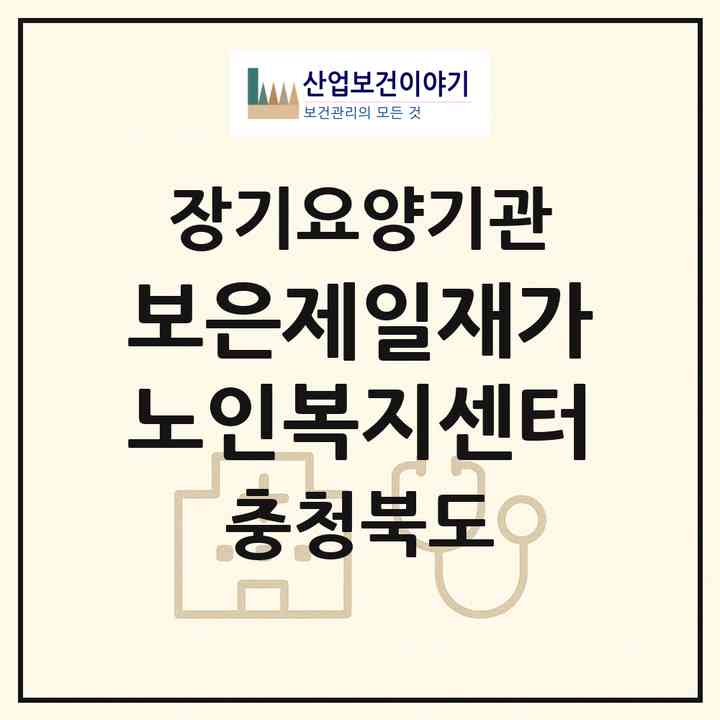 2026 보은제일재가노인복지센터(보은군 장안면)|재가장기요양기관(방문목욕·방문요양)|주소·인력·정원·평가 정보