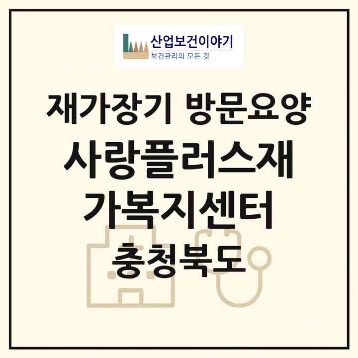 2026 사랑플러스재가복지센터(보은군 보은읍)|재가장기요양기관 방문요양|주소·인력·정원·평가 정보