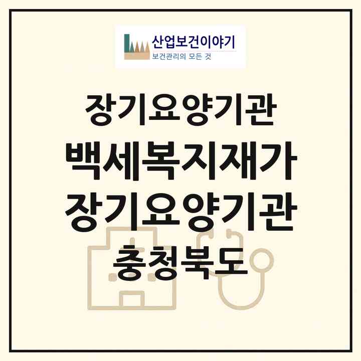 2026 백세복지재가장기요양기관(보은군 회인면)|재가장기요양기관(방문목욕·방문요양)|주소·인력·정원·평가 정보