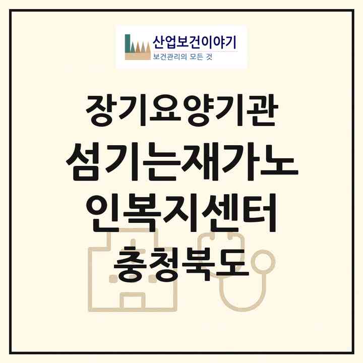 2026 섬기는재가노인복지센터(보은군 보은읍)|재가장기요양기관(방문목욕·방문요양)|주소·인력·정원·평가 정보