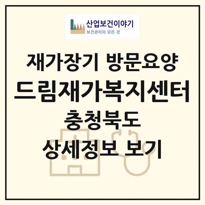 2026 드림재가복지센터(보은군 보은읍)|재가장기요양기관 방문요양|주소·인력·정원·평가 정보