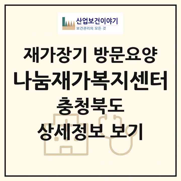 2026 나눔재가복지센터(보은군 보은읍)|재가장기요양기관 방문요양|주소·인력·정원·평가 정보