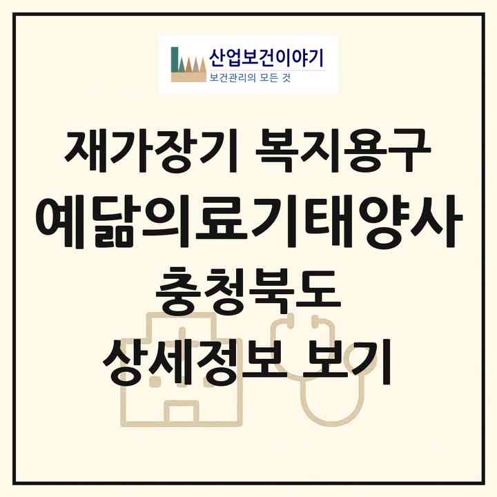 2026 예닮의료기(태양사)(보은군 보은읍)|재가장기요양기관 복지용구|주소·인력·정원·평가 정보