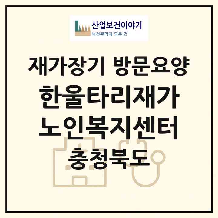 2026 한울타리재가노인복지센터(보은군 보은읍)|재가장기요양기관 방문요양|주소·인력·정원·평가 정보