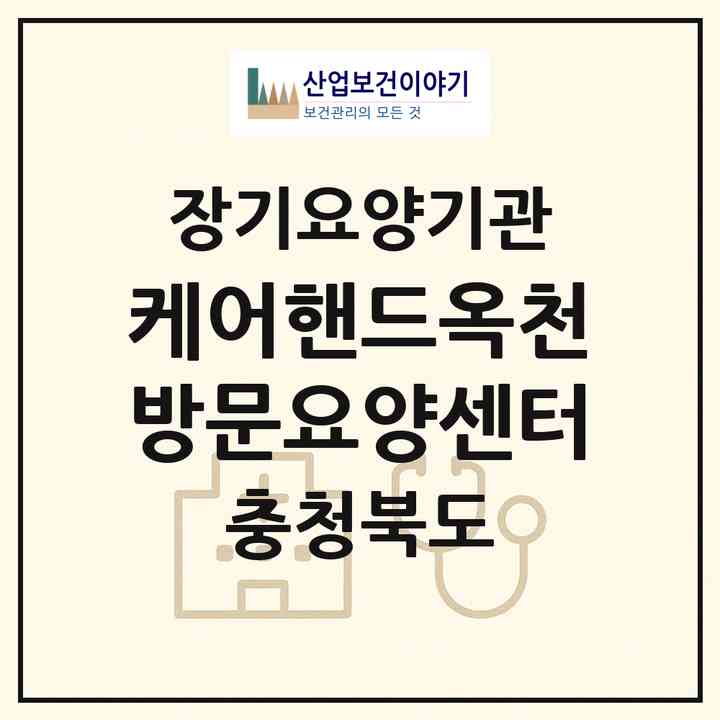 2026 케어핸드옥천방문요양센터(옥천군 옥천읍)|재가장기요양기관(방문목욕·방문요양)|주소·인력·정원·평가 정보