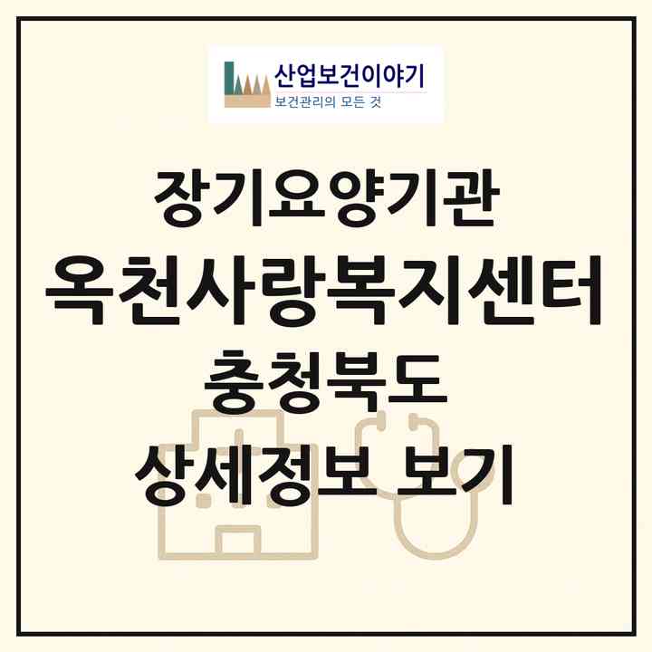 2026 옥천사랑복지센터(옥천군 옥천읍)|재가장기요양기관(방문목욕·방문요양)|주소·인력·정원·평가 정보
