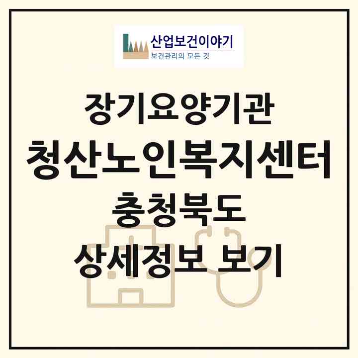 2026 청산노인복지센터(옥천군 청산면)|재가장기요양기관(방문목욕·방문요양)|주소·인력·정원·평가 정보