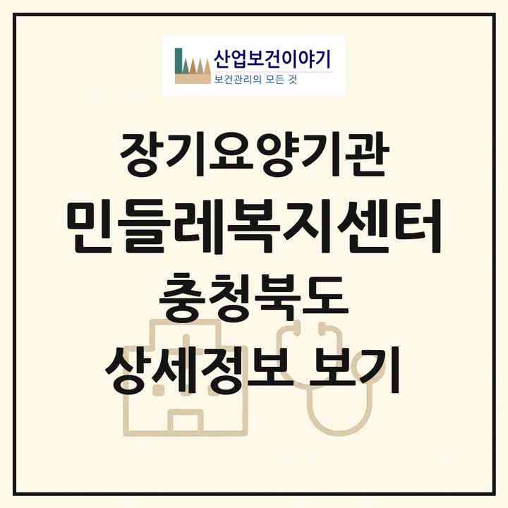 2026 민들레복지센터(옥천군 군북면)|재가장기요양기관(방문목욕·방문요양)|주소·인력·정원·평가 정보