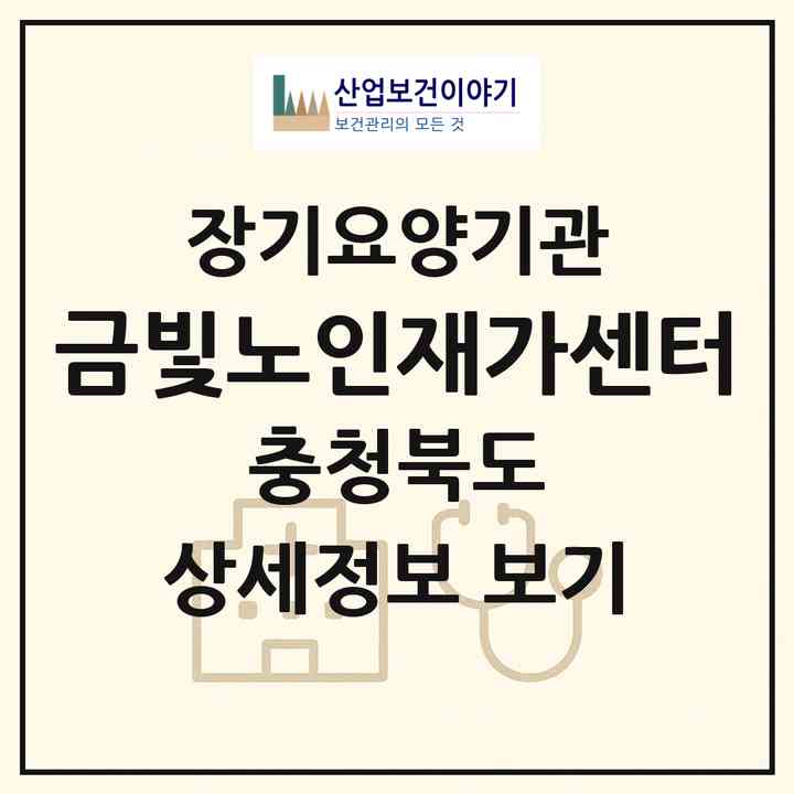 2026 금빛노인재가센터(옥천군 옥천읍)|재가장기요양기관(방문목욕·방문요양)|주소·인력·정원·평가 정보