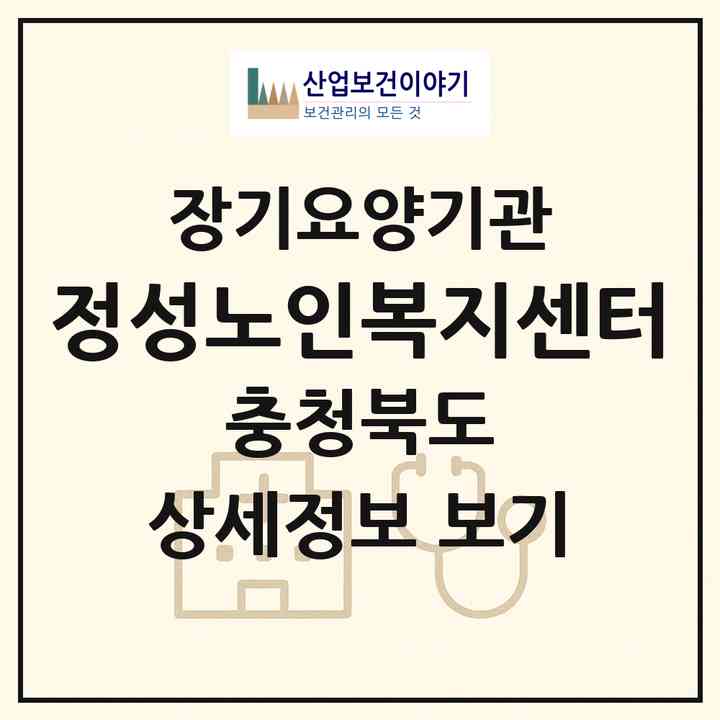 2026 정성노인복지센터(옥천군 청산면)|재가장기요양기관(방문목욕·방문요양)|주소·인력·정원·평가 정보
