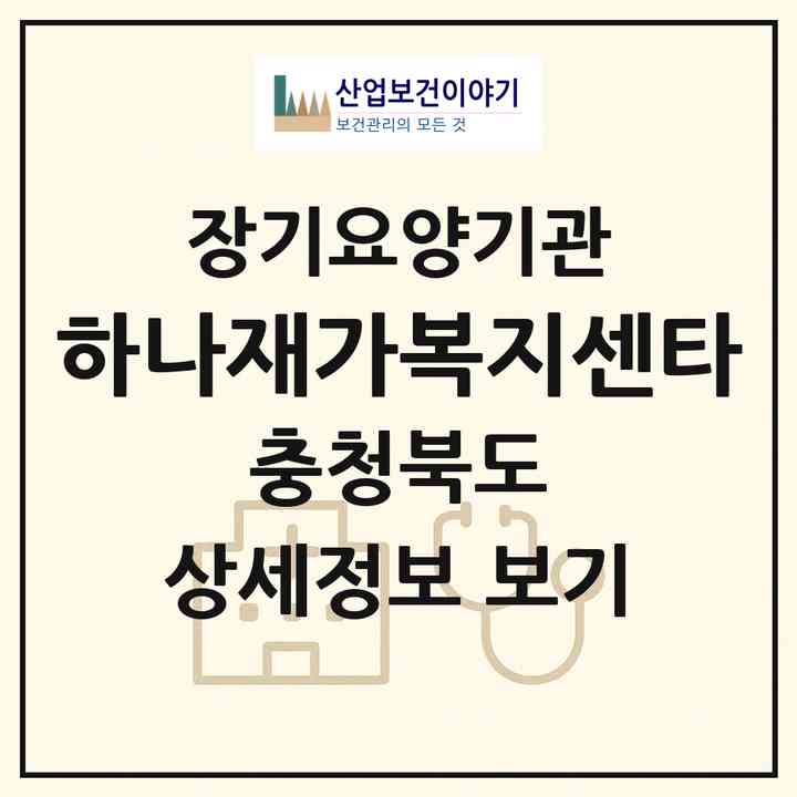 2026 하나재가복지센타(옥천군 옥천읍)|재가장기요양기관(방문목욕·방문요양)|주소·인력·정원·평가 정보