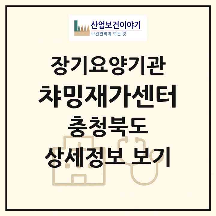 2026 챠밍재가센터(옥천군 옥천읍)|재가장기요양기관(방문목욕·방문요양)|주소·인력·정원·평가 정보