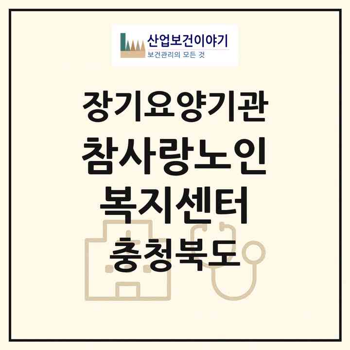 2026 참사랑노인복지센터(옥천군 군북면)|재가장기요양기관(방문목욕·방문요양)|주소·인력·정원·평가 정보