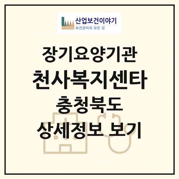 2026 천사복지센타(옥천군 옥천읍)|재가장기요양기관(방문목욕·방문요양)|주소·인력·정원·평가 정보