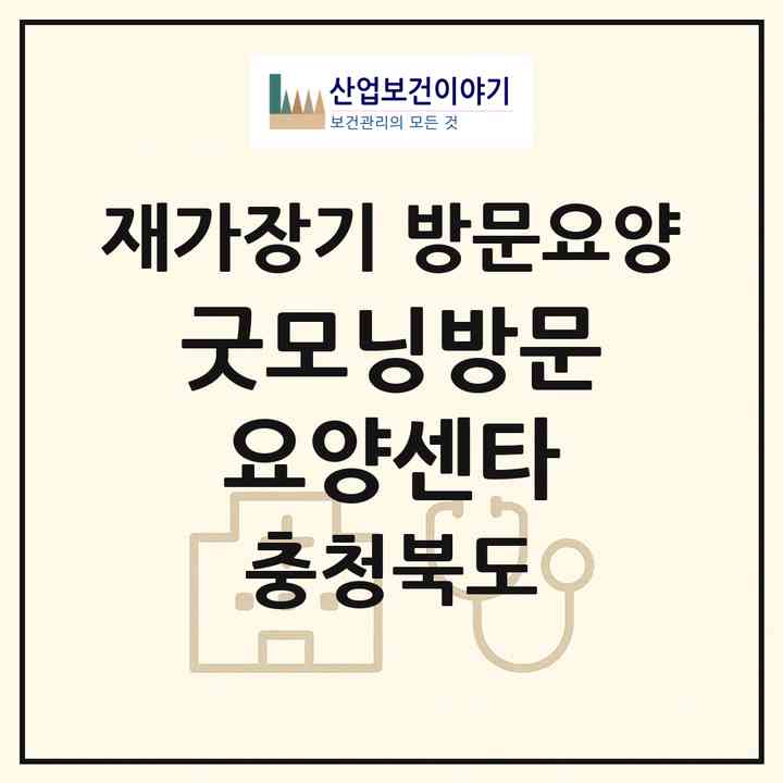 2026 굿모닝방문요양센타(옥천군 옥천읍)|재가장기요양기관 방문요양|주소·인력·정원·평가 정보