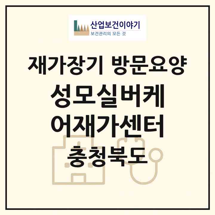 2026 성모실버케어재가센터(옥천군 옥천읍)|재가장기요양기관 방문요양|주소·인력·정원·평가 정보
