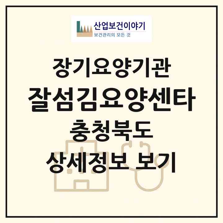 2026 잘섬김요양센타(옥천군 옥천읍)|재가장기요양기관(방문목욕·방문요양)|주소·인력·정원·평가 정보