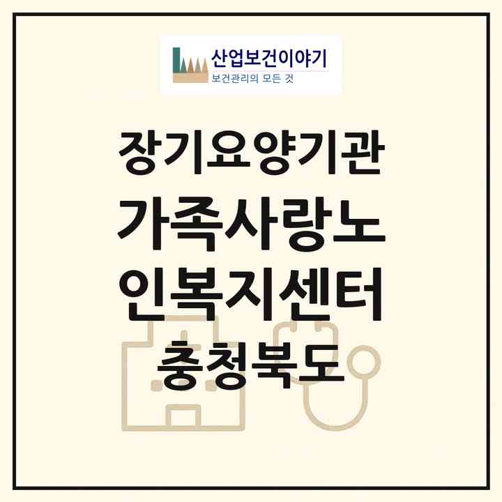 2026 가족사랑노인복지센터(옥천군 군서면)|재가장기요양기관(방문목욕·방문요양)|주소·인력·정원·평가 정보