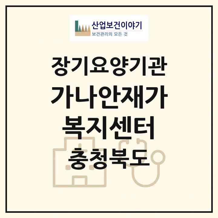 2026 가나안재가복지센터(옥천군 옥천읍)|재가장기요양기관(방문목욕·방문요양)|주소·인력·정원·평가 정보