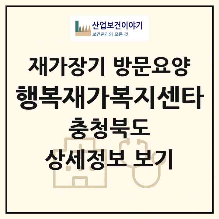 2026 행복재가복지센타(옥천군 옥천읍)|재가장기요양기관 방문요양|주소·인력·정원·평가 정보