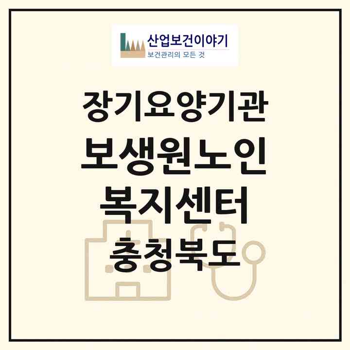2026 보생원노인복지센터(영동군 양강면)|재가장기요양기관(단기보호·방문목욕·방문요양·복지용구·주야간보호)|주소·인력·정원·평가 정보