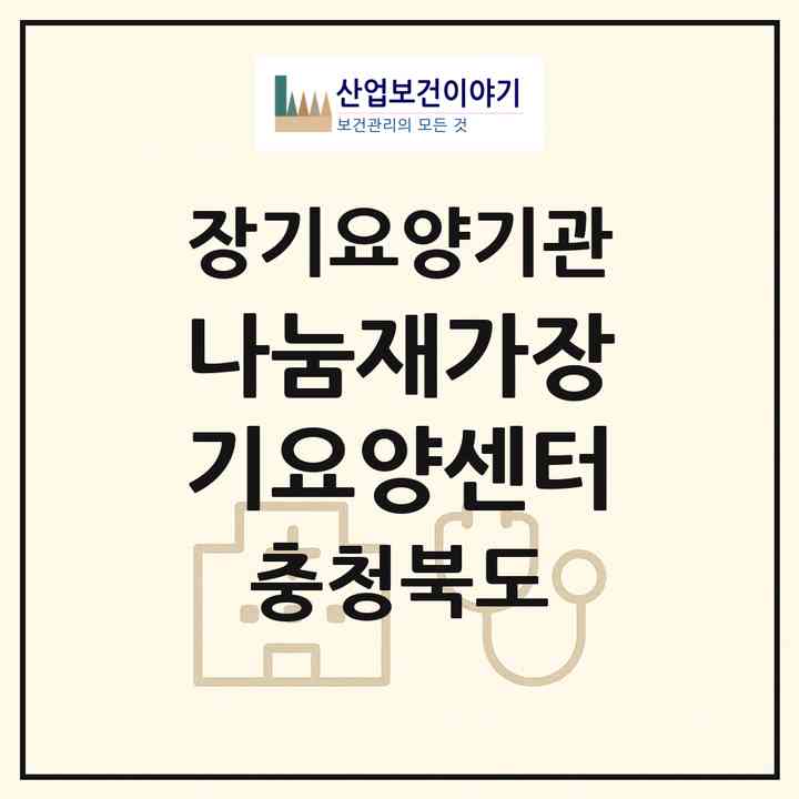 2026 나눔재가장기요양센터(영동군 영동읍)|재가장기요양기관(방문목욕·방문요양)|주소·인력·정원·평가 정보