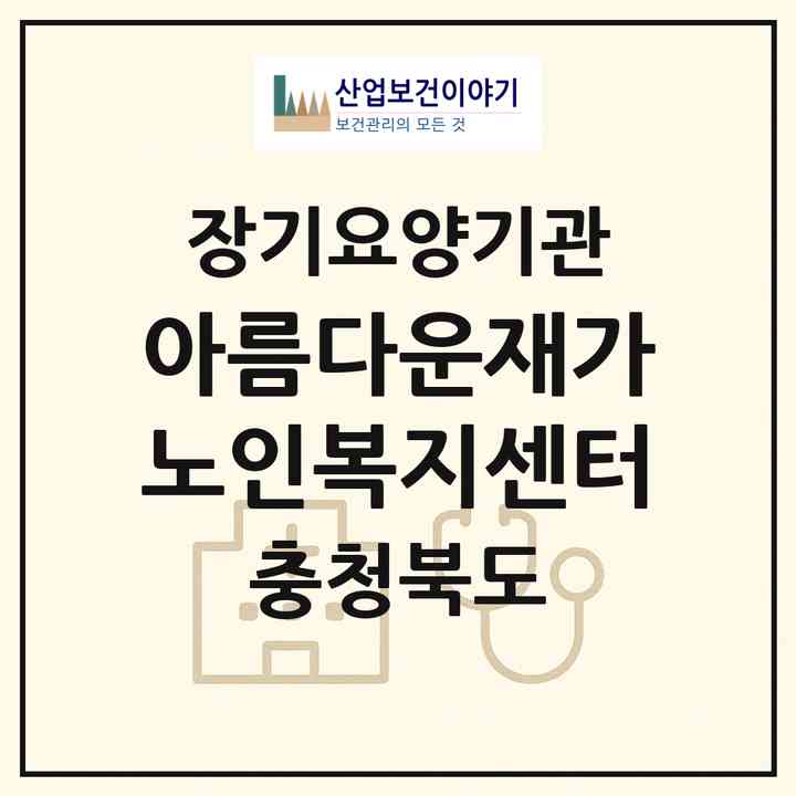 2026 아름다운재가노인복지센터(영동군 영동읍)|재가장기요양기관(방문목욕·방문요양)|주소·인력·정원·평가 정보